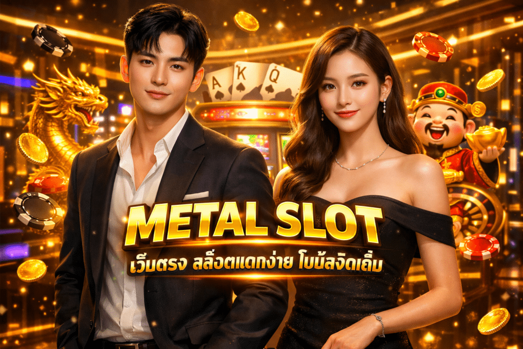 METAL SLOT เว็บตรง สล็อตแตกง่าย โบนัสจัดเต็ม